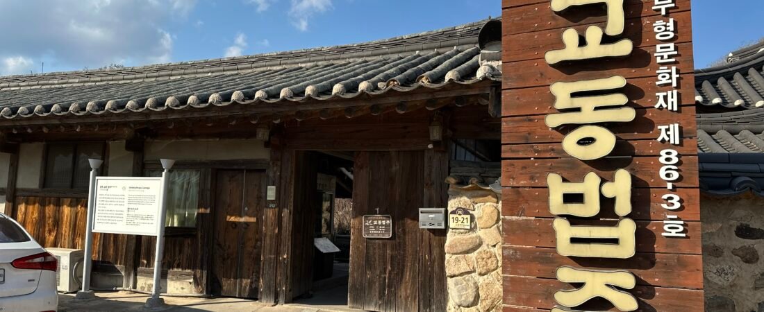 28. 경주 교촌한옥마을 여행가이드 | 역사·한옥·주차·동선